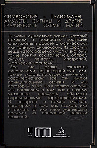 Практическая магия. Симвология. Талисманы, амулеты, сигилы и другие графические схемы магии