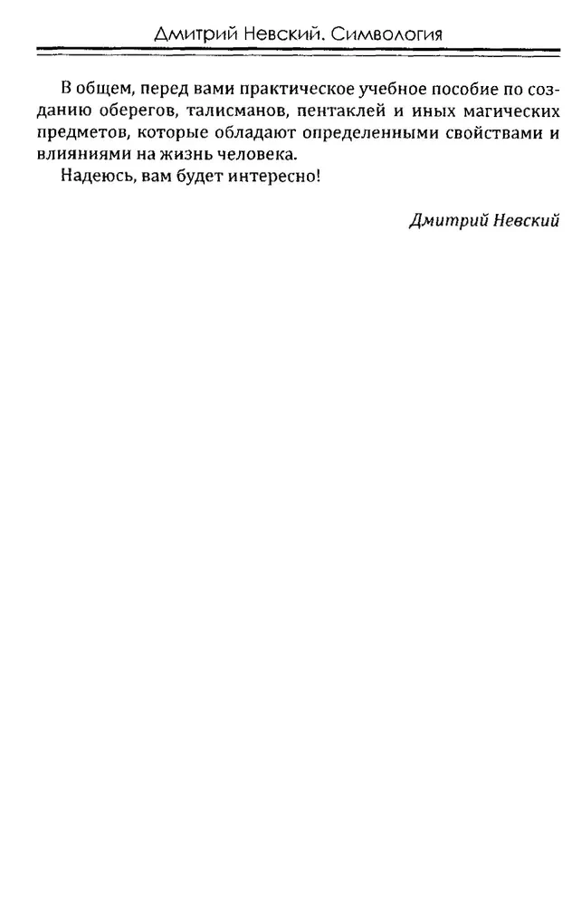 Практическая магия. Симвология. Талисманы, амулеты, сигилы и другие графические схемы магии