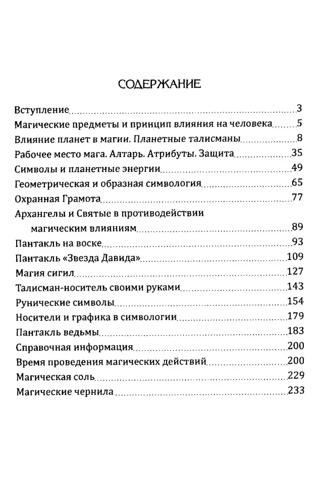 Практическая магия. Симвология. Талисманы, амулеты, сигилы и другие графические схемы магии