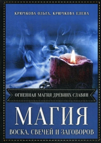 Magia wosku świec i zaklęć. Ognista magia dawnych Słowian