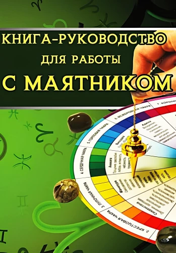 Доступное руководство для работы с маятником