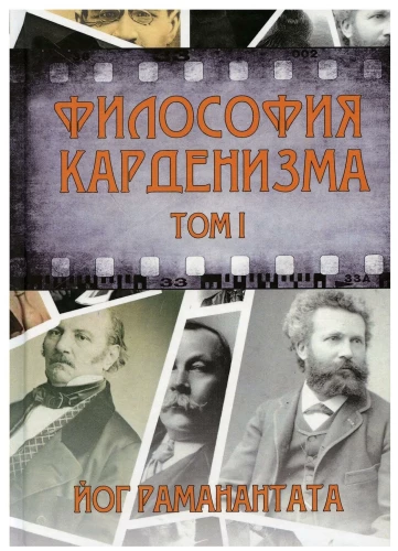 Kardinizmo filosofija. Tomas 1