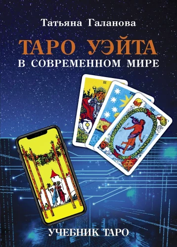 Tarot of Waite in the Modern World