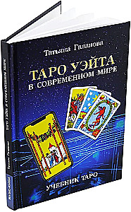 Tarot Waita w nowoczesnym świecie