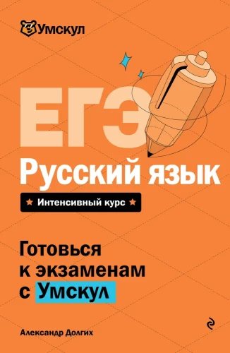 Unified State Exam. Russian Language