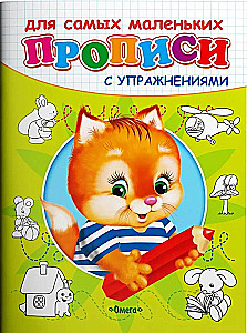 Прописи с упражнениями. Котёнок