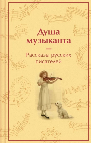Die Seele des Musikers. Geschichten russischer Schriftsteller über Musik