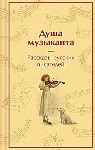 Die Seele des Musikers. Geschichten russischer Schriftsteller über Musik