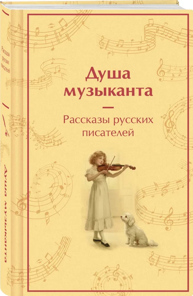 Die Seele des Musikers. Geschichten russischer Schriftsteller über Musik