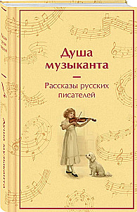 Die Seele des Musikers. Geschichten russischer Schriftsteller über Musik