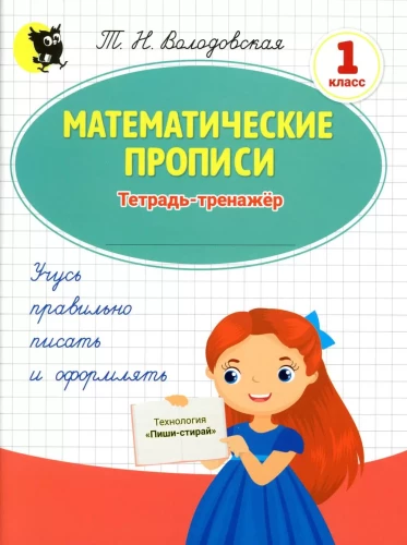 Matemātiskās rakstīšanas grāmatas. Mācību burtnīca 1. klasei