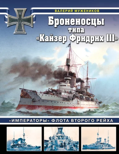Battleships of the Kaiser Friedrich III Class. Emperors of the Fleet of the Second Reich