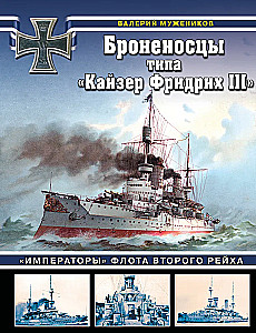 Battleships of the Kaiser Friedrich III Class. Emperors of the Fleet of the Second Reich