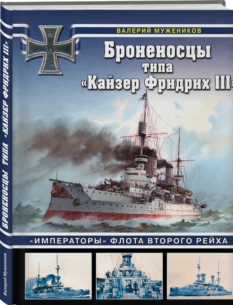 Battleships of the Kaiser Friedrich III Class. Emperors of the Fleet of the Second Reich