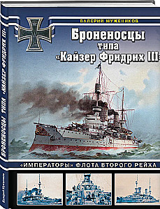 Battleships of the Kaiser Friedrich III Class. Emperors of the Fleet of the Second Reich