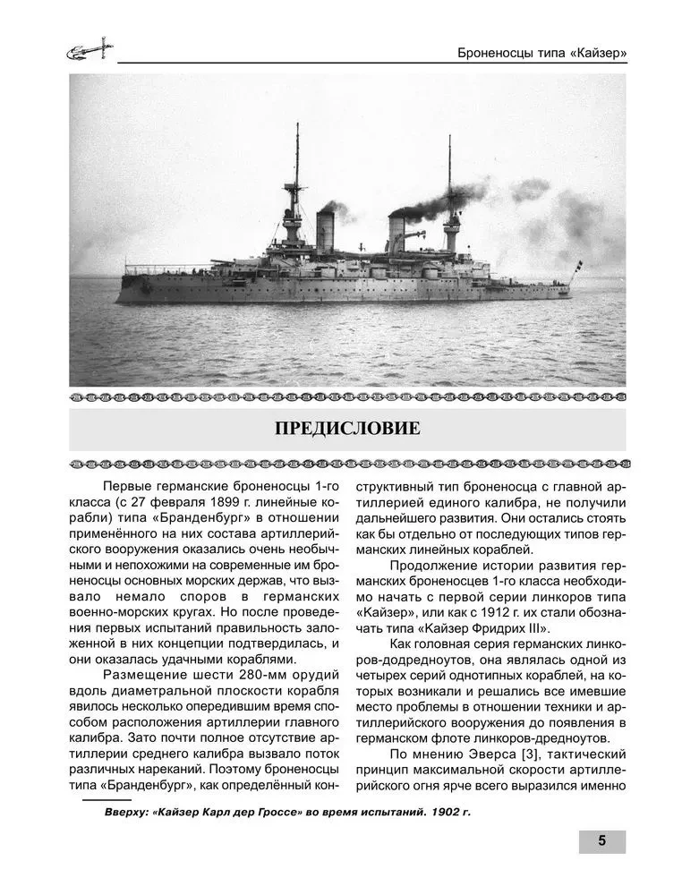 Battleships of the Kaiser Friedrich III Class. Emperors of the Fleet of the Second Reich