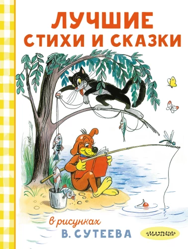 The Best Poems and Tales in the Drawings of V. Suteev