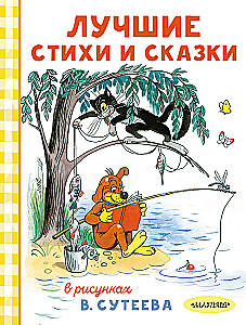 The Best Poems and Tales in the Drawings of V. Suteev