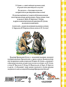 The Best Poems and Tales in the Drawings of V. Suteev