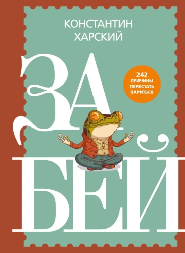 Aizmirsti. 242 iemeslas, lai pārstātu uztraukties