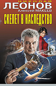 Скелет в наследство