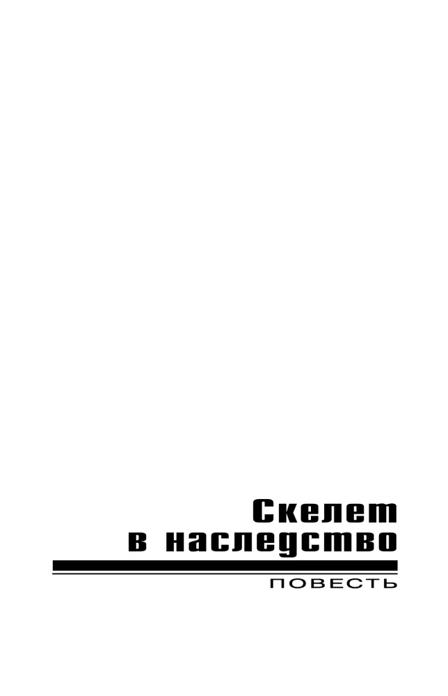 Скелет в наследство