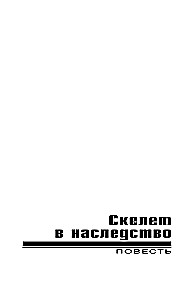 Скелет в наследство