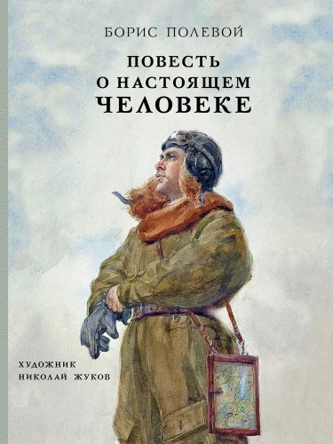 Stāsts par īstu cilvēku