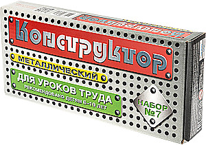 Конструктор металлический №7 148 эл.