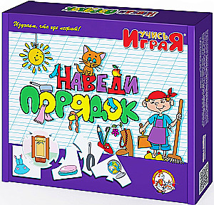Обучающая игра - Наведи порядок