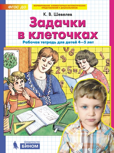 Задачки в клеточках. Рабочая тетрадь для детей 4-5 лет