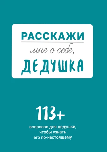Opowiedz mi o sobie, dziadku. 113 pytań do dziadka, aby go naprawdę poznać