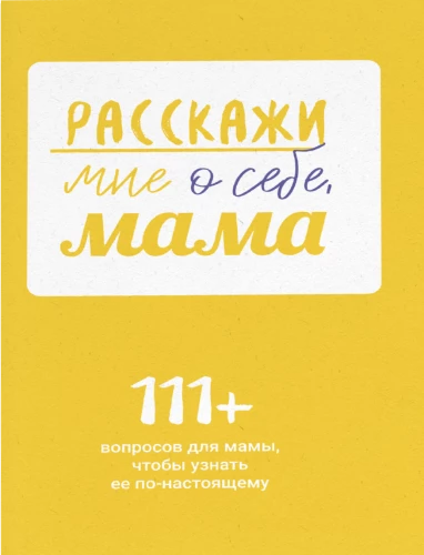 Pastāsti man par sevi, mamma. 111+ jautājumi mammai, lai viņu patiešām iepazītu