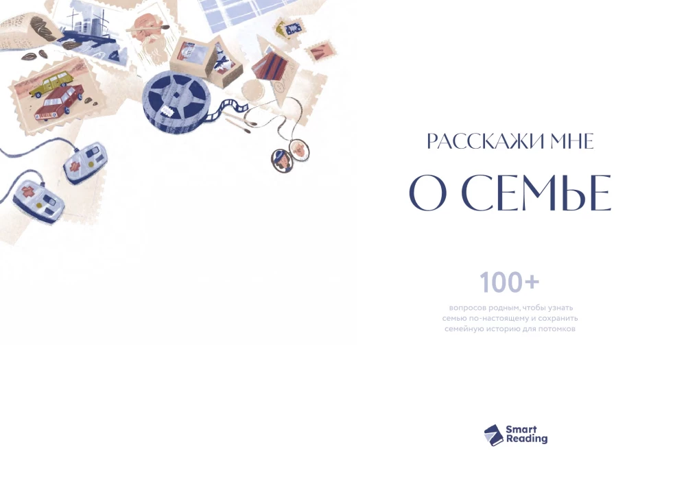 Opowiedz mi o rodzinie. Ponad 100 pytań do bliskich, które pomogą poznać rodzinę naprawdę i zachować ją w pamięci potomków