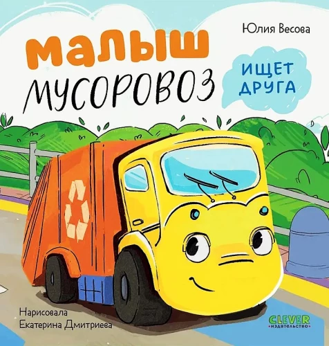 Set of Books - Little Garbage Truck (Looking for a Friend, Doesn't Want to Sleep, Goes to School)