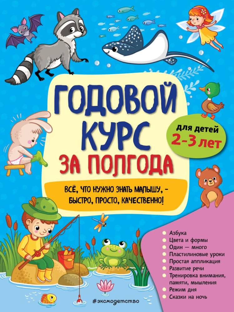 Annual Course in Six Months: For Children Aged 2-3 Years