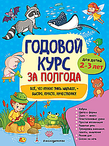Annual Course in Six Months: For Children Aged 2-3 Years