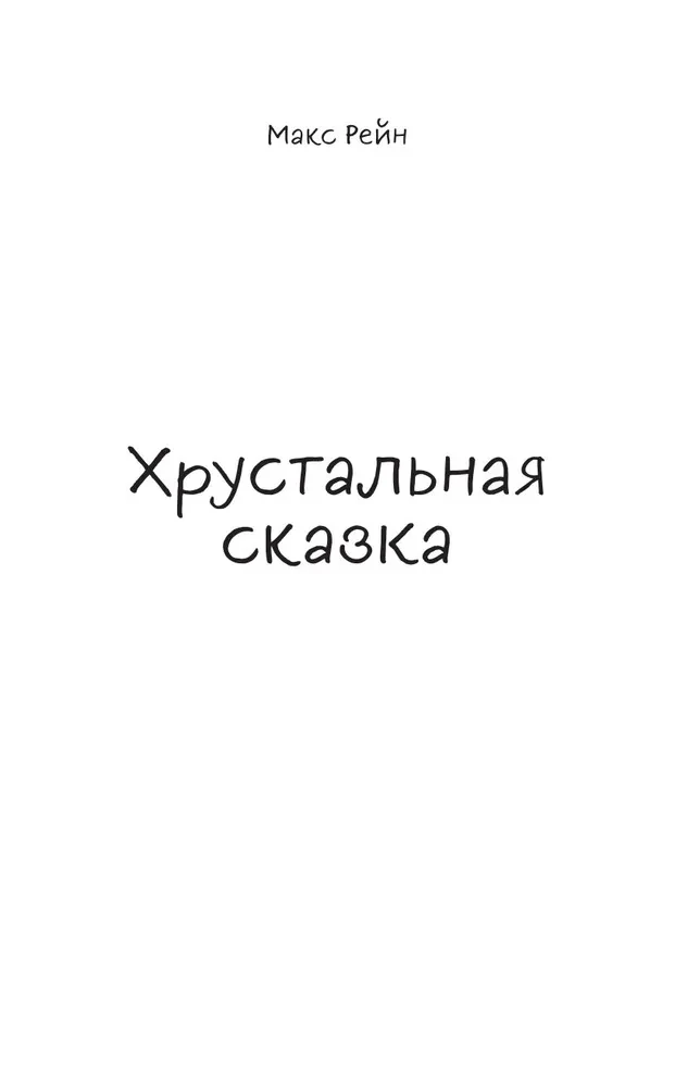 Хрустальная сказка
