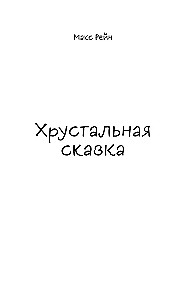 Хрустальная сказка