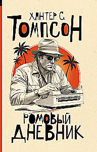 Der Rum-Tagebuch