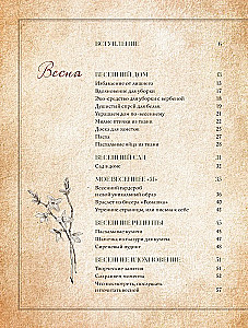 Saisons der Zärtlichkeit. Geheimnisse eines glücklichen Lebensstils, Rezepte für die Seele und Wohnkultur