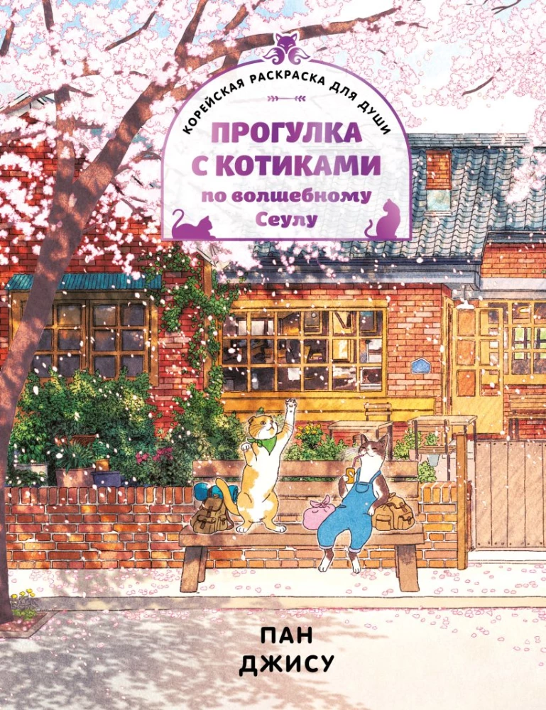 Spacer z kotami po magicznym Seulu. Koreańska kolorowanka dla duszy