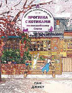 Spacer z kotami po magicznym Seulu. Koreańska kolorowanka dla duszy