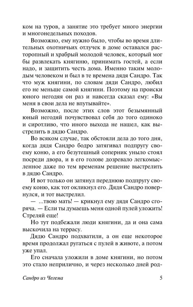 Sandro Tšegemast. Esimene osa: romantiliselt