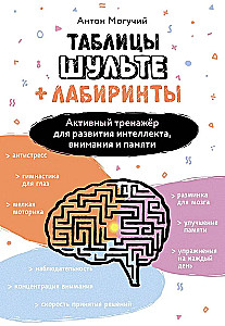 Schulte-Tabellen + Labyrinthe. Aktives Training zur Entwicklung von Intelligenz, Aufmerksamkeit und Gedächtnis