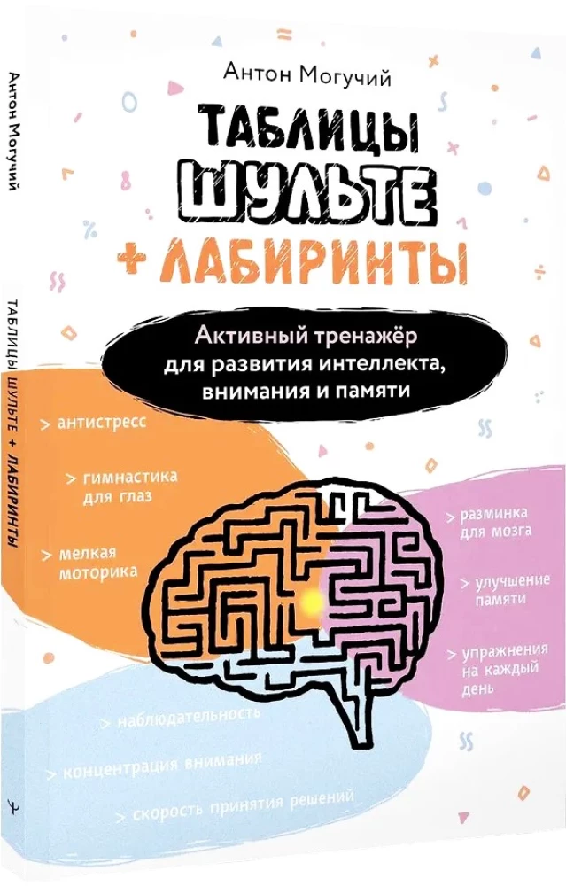 Schulte-Tabellen + Labyrinthe. Aktives Training zur Entwicklung von Intelligenz, Aufmerksamkeit und Gedächtnis