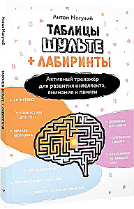 Schulte-Tabellen + Labyrinthe. Aktives Training zur Entwicklung von Intelligenz, Aufmerksamkeit und Gedächtnis