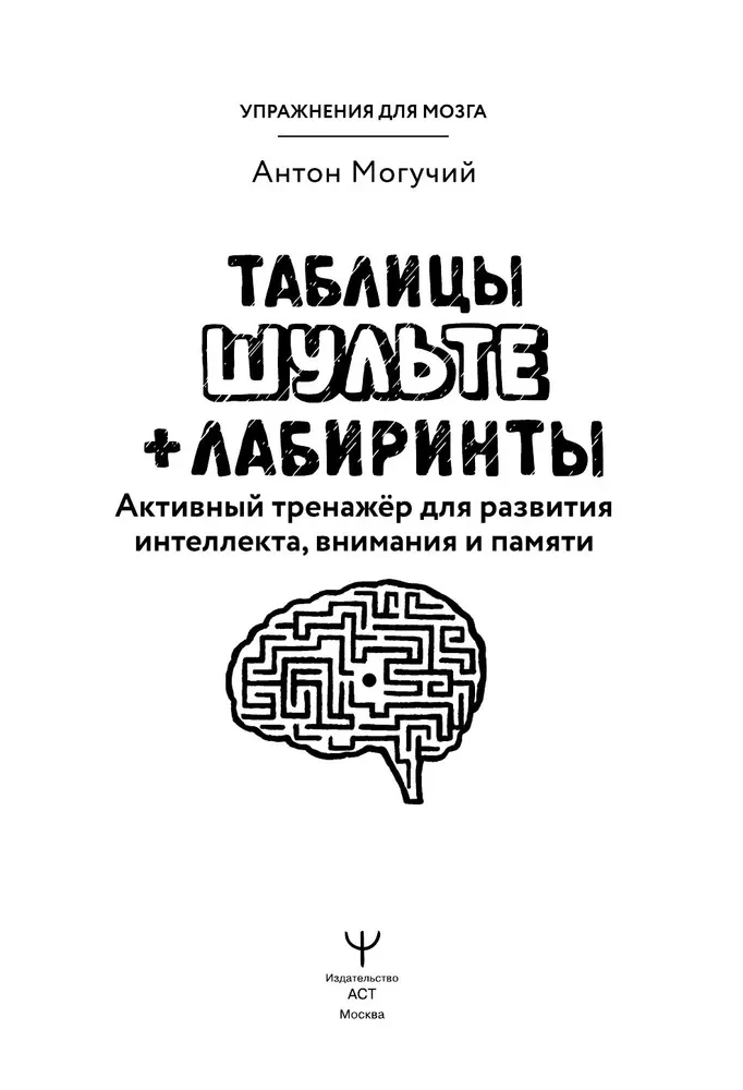 Schulte-Tabellen + Labyrinthe. Aktives Training zur Entwicklung von Intelligenz, Aufmerksamkeit und Gedächtnis
