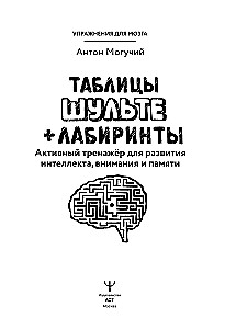 Schulte-Tabellen + Labyrinthe. Aktives Training zur Entwicklung von Intelligenz, Aufmerksamkeit und Gedächtnis