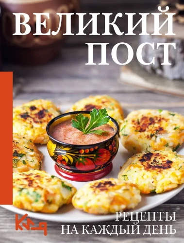 Die Große Fastenzeit. Rezepte für jeden Tag